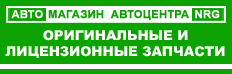 Оригинальные и лицензионные автозапчасти в Орше Оригинальные и лицензионные автозапчасти в Орше