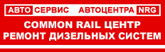 Common Rail Центр в Орше Common Rail Центр в Орше